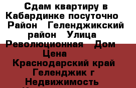 Сдам квартиру в Кабардинке посуточно › Район ­ Геленджикский район › Улица ­ Революционная › Дом ­ 38 › Цена ­ 2 500 - Краснодарский край, Геленджик г. Недвижимость » Квартиры аренда посуточно   . Краснодарский край